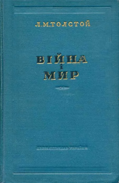Обложка Війна і мир 1-2