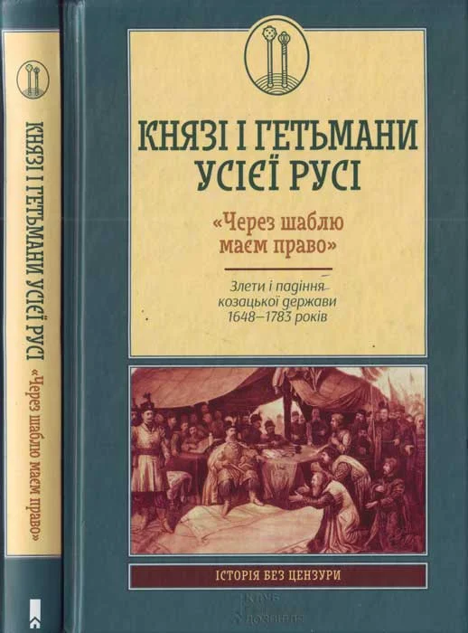 Обложка Князі і гетьмани усієї Русі. «Через шаблю маєм право». Злети і падіння козацької держави 1648—1783 років