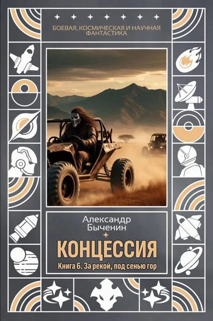 Обложка За рекой, под сенью гор