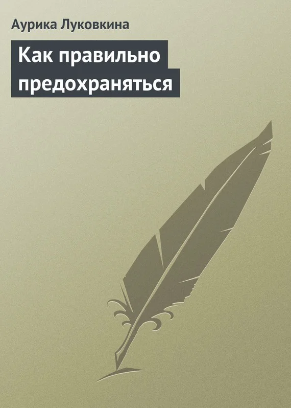 Обложка Как правильно предохраняться