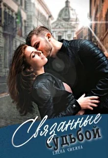 Обложка Связанные судьбой