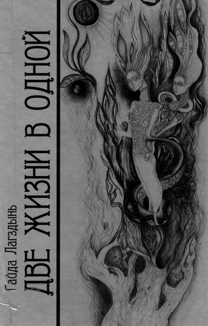 Обложка Две жизни в одной. Книга 1