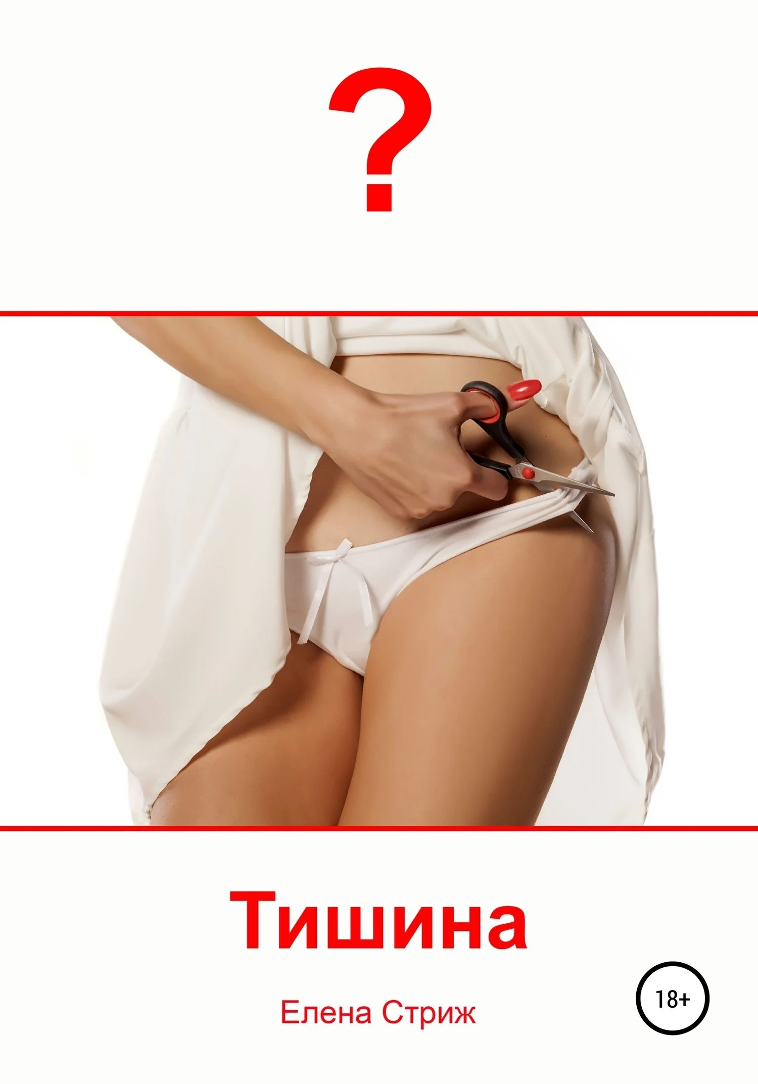 Обложка Тишина