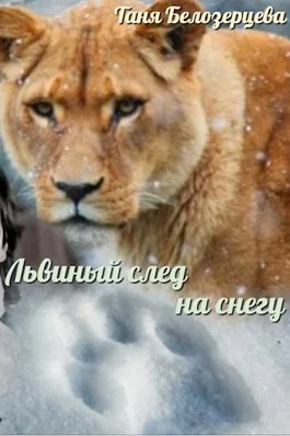 Обложка Львиный след на снегу