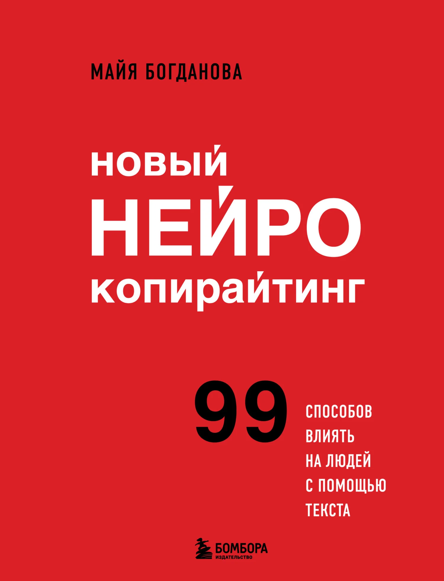 Обложка Новый нейрокопирайтинг. 99 способов влиять на людей с помощью текста