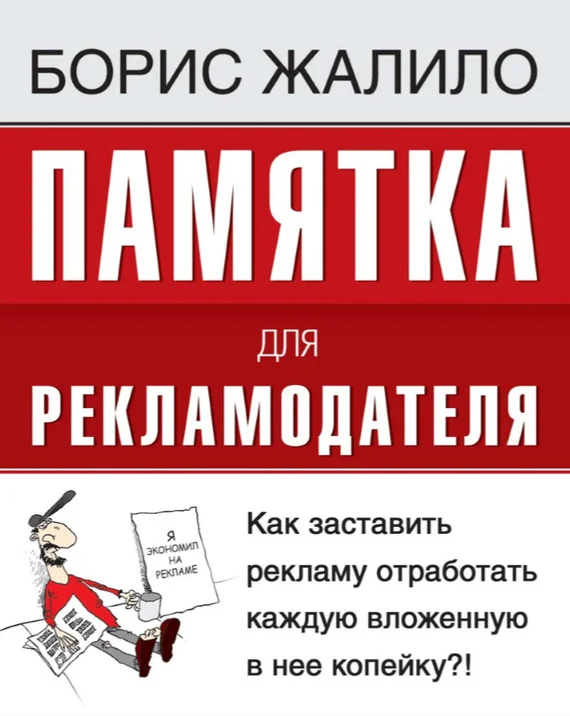 Обложка Памятка для рекламодателя. Как заставить рекламу отработать каждую вложенную копейку?!