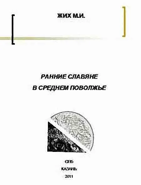 Обложка Ранние славяне в Среднем Поволжье