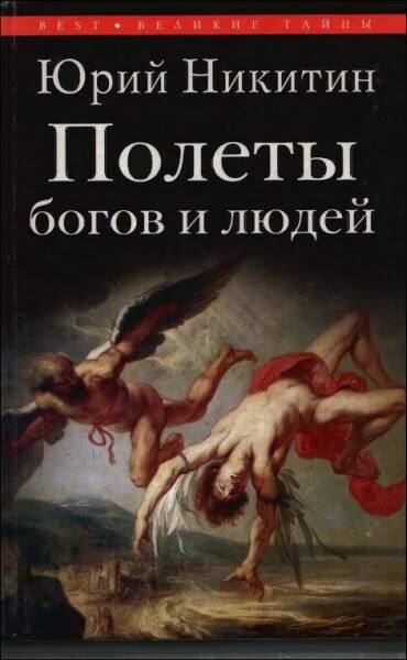 Обложка Полеты богов и людей