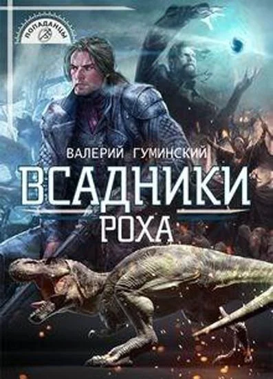 Обложка Всадники Роха
