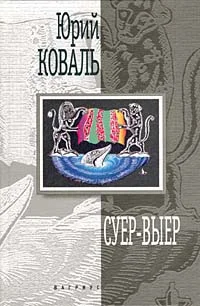 Обложка Суер-Выер. Пергамент