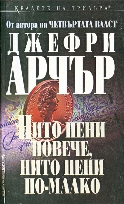 Обложка Нито пени повече, нито пени по-малко