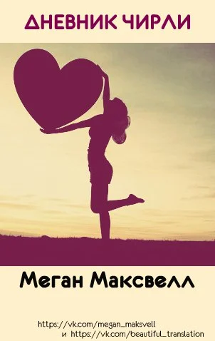 Обложка Дневник Чирли