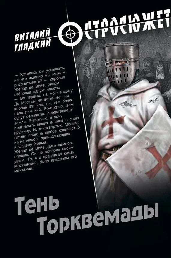 Обложка Тень Торквемады