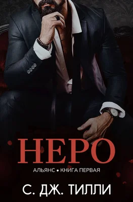 Обложка Неро