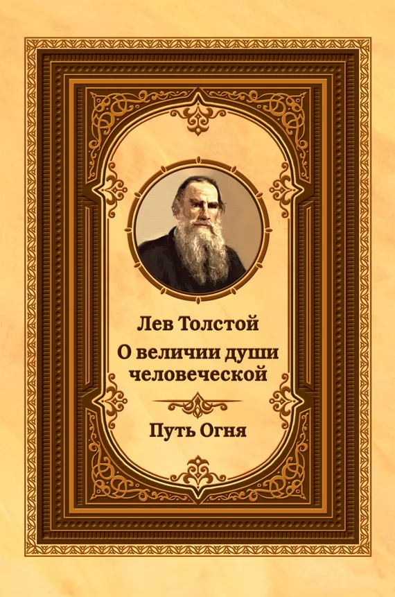 Обложка Лев Толстой о величии души человеческой. Путь Огня