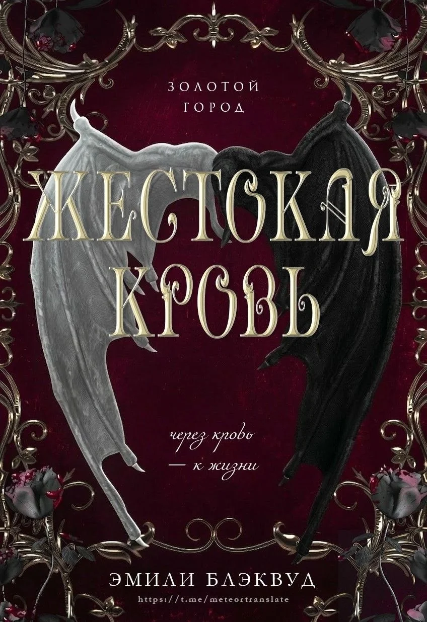 Обложка Жестокая кровь