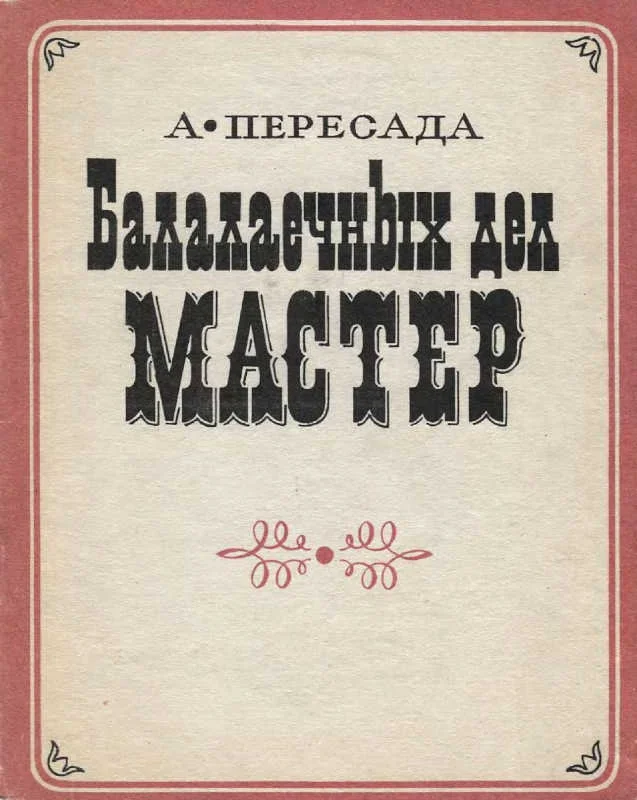 Обложка Балалаечных дел мастер