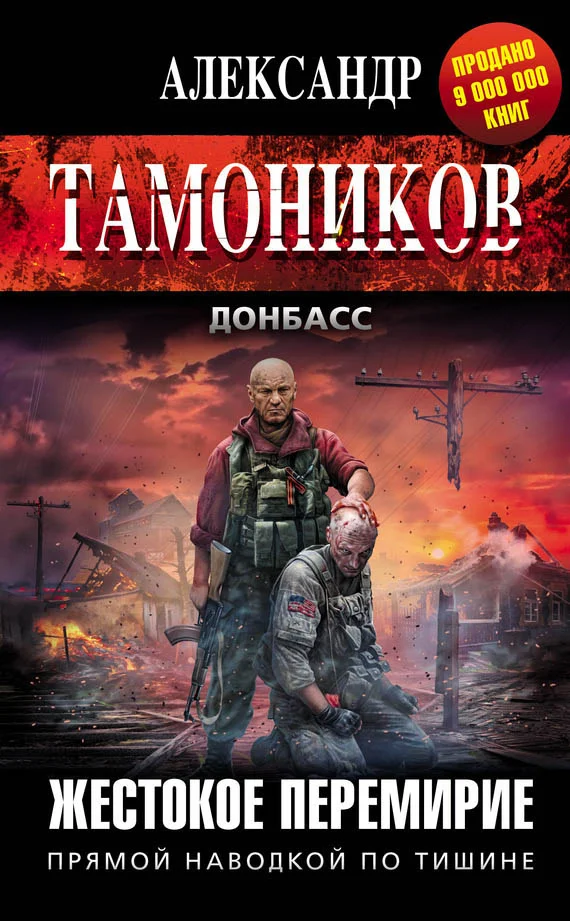 Обложка Жестокое перемирие