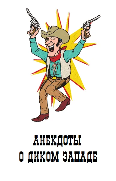 Обложка Анекдоты о Диком Западе