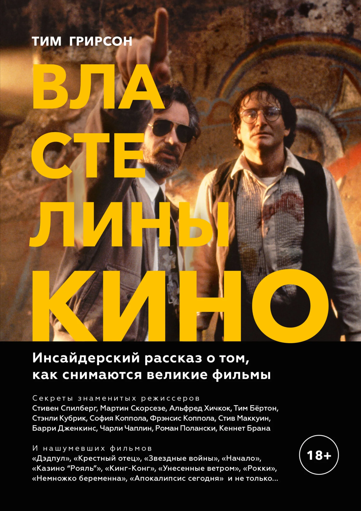 Обложка Властелины кино. Инсайдерский рассказ о том, как снимаются великие фильмы