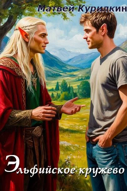 Обложка Эльфийское кружево