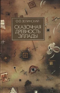 Обложка Сказочная древность Эллады