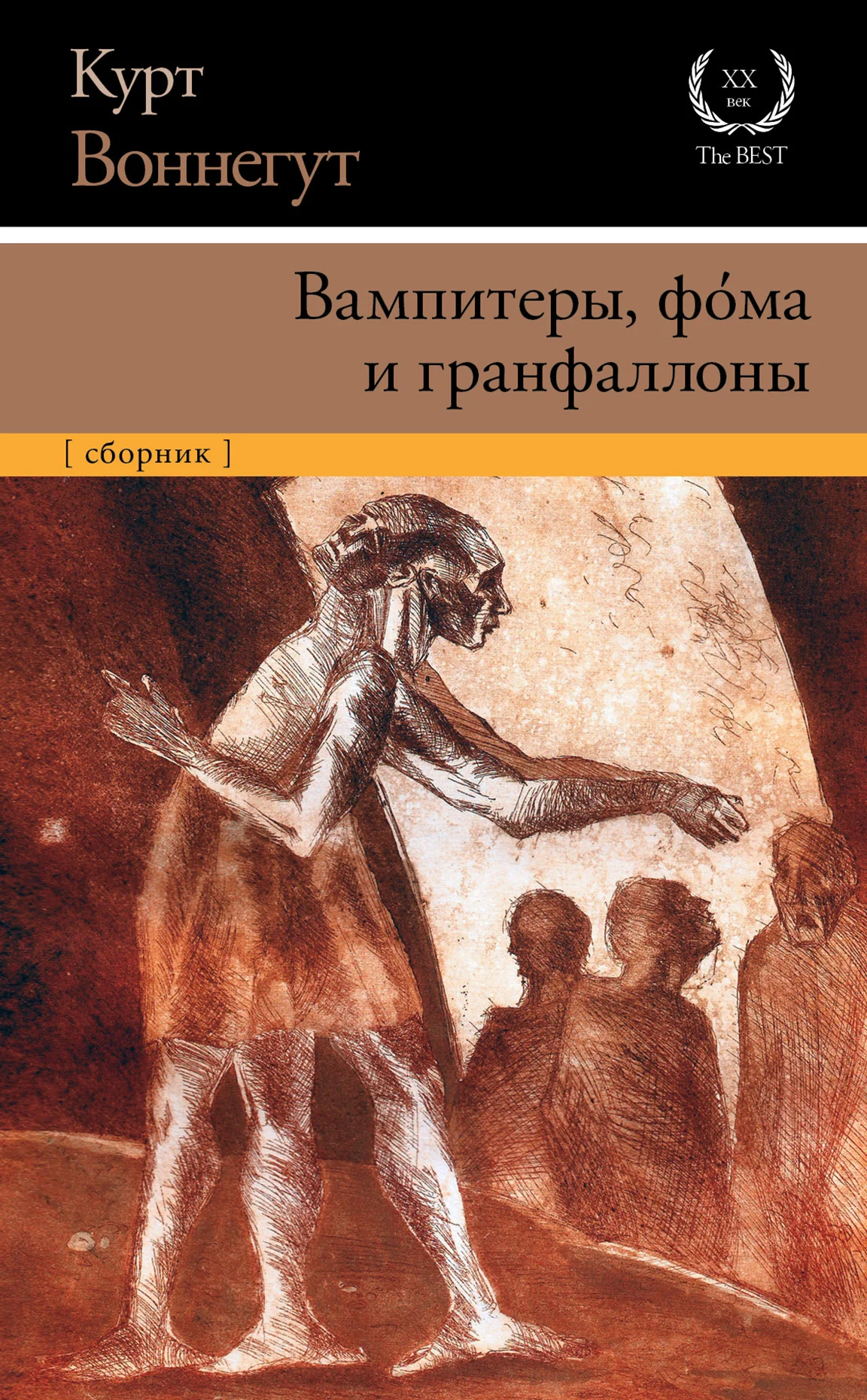 Обложка Вампитеры, фома и гранфаллоны