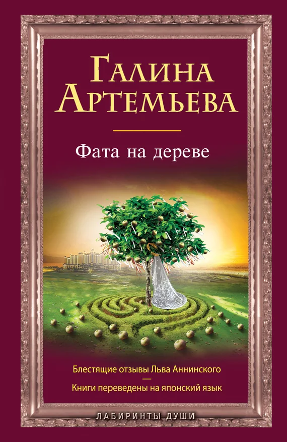 Обложка Фата на дереве