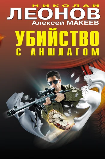 Обложка Убийство с аншлагом