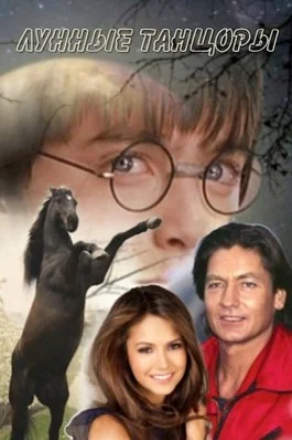 Обложка Лунные танцоры