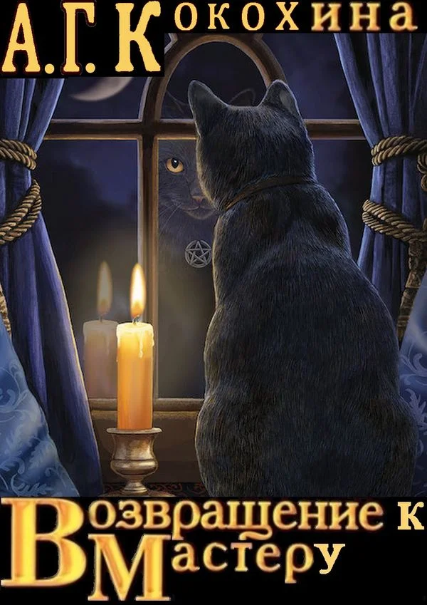 Обложка Возвращение к Мастеру