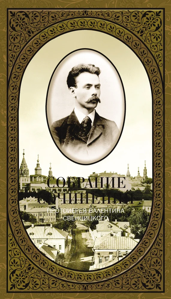 Обложка Собрание сочинений. Том 1. Второе распятие Христа. Антихрист. Пьесы и рассказы (1901-1917)