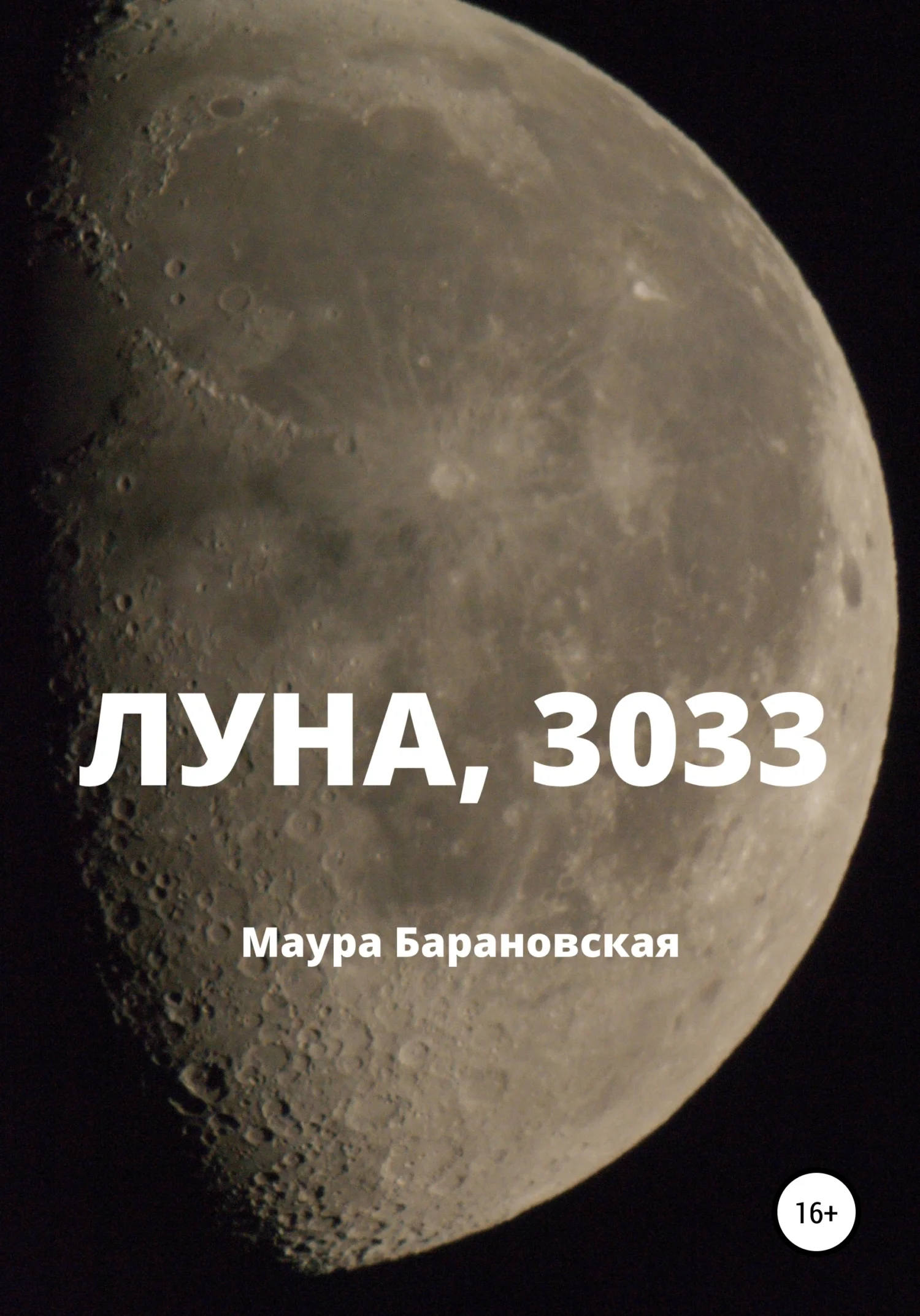 Обложка Луна, 3033