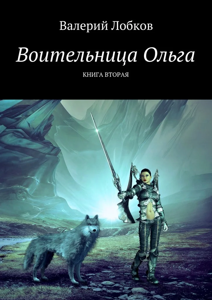 Обложка Воительница Ольга. Книга вторая