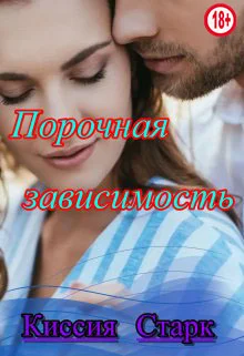 Обложка Порочная зависимость