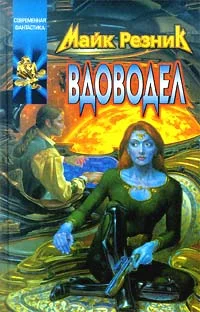 Обложка Вдоводел