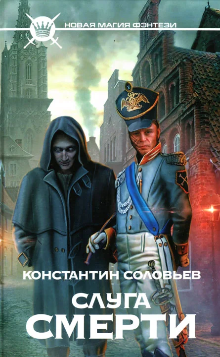 Обложка Слуга Смерти