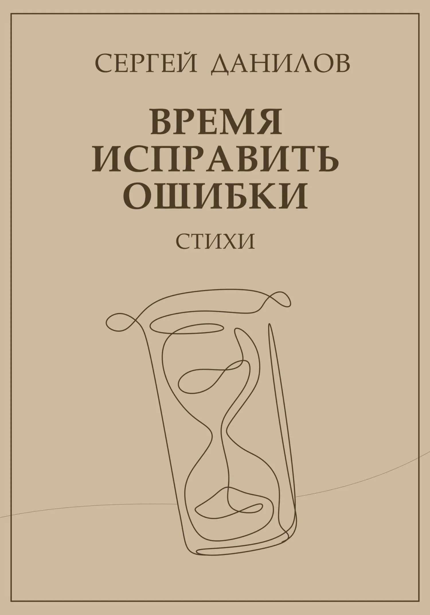 Обложка Время исправить ошибки