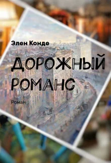Обложка Дорожный романс (СИ)