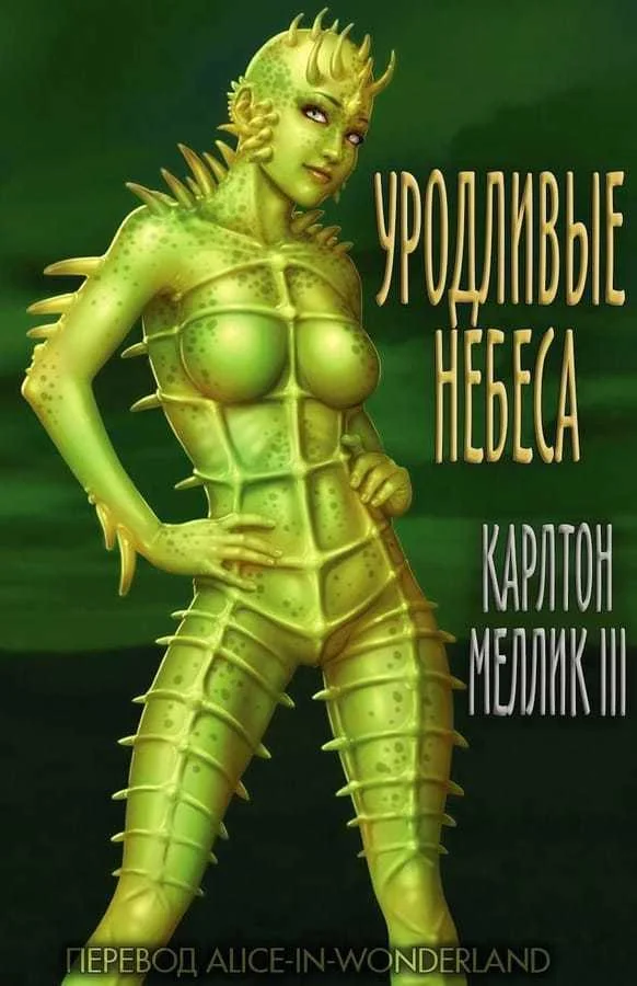 Обложка Уродливые небеса