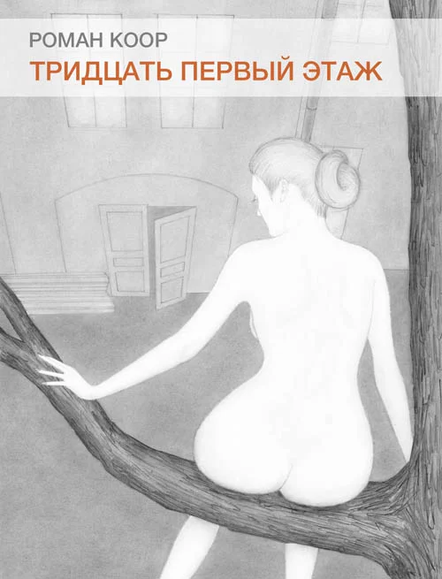 Обложка Тридцать первый этаж