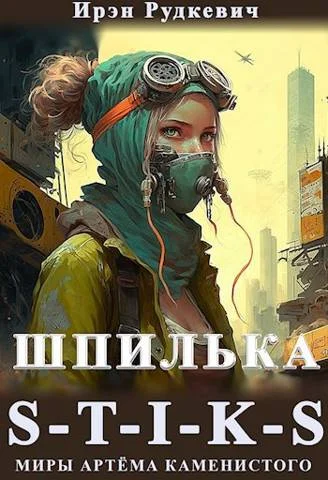 Обложка S-T-I-K-S. Шпилька