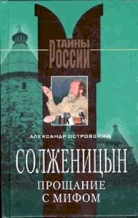 Обложка Солженицын. Прощание с мифом