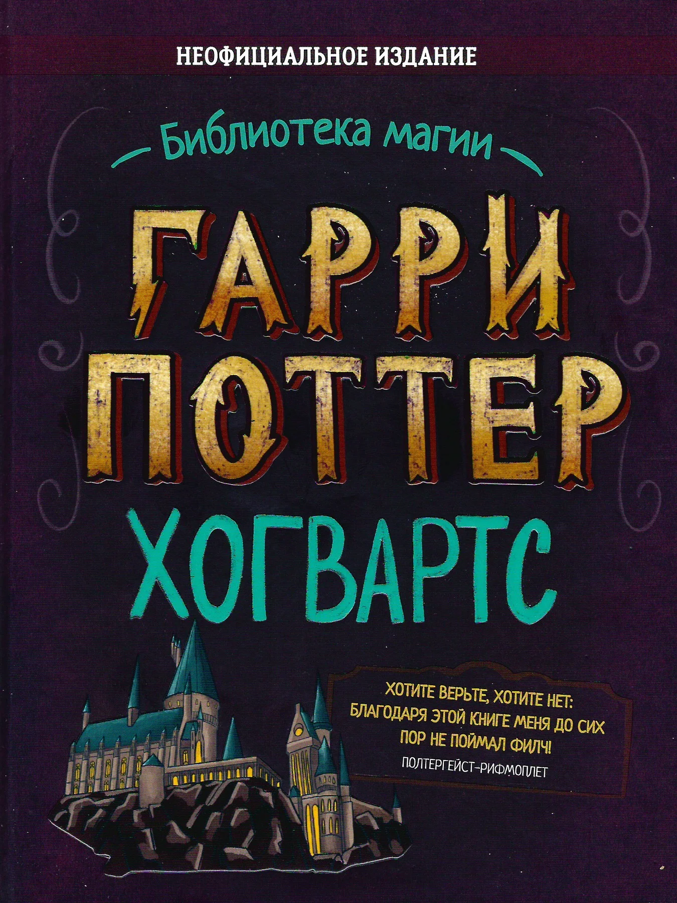 Обложка Гарри Поттер. Хогвартс