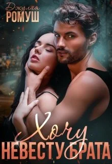 Обложка Хочу невесту брата