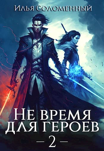 Обложка Не время для героев. Том 2