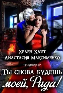 Обложка Ты снова будешь моей, Рида! или Осколки памяти