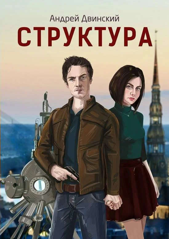 Обложка Структура