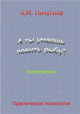 Обложка А ты умеешь ловить рыбу?