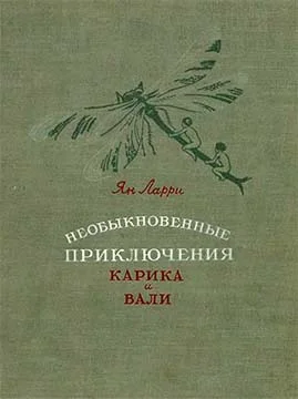 Обложка Необыкновенные приключения Карика и Вали